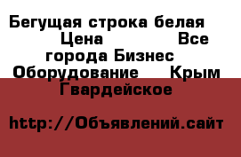 Бегущая строка белая 32*224 › Цена ­ 13 000 - Все города Бизнес » Оборудование   . Крым,Гвардейское